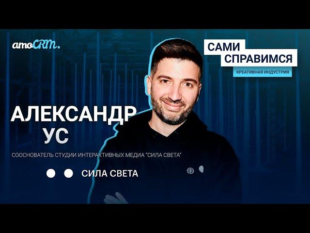 Александр Ус, “Сила света”. Как компания выживает без световых шоу?