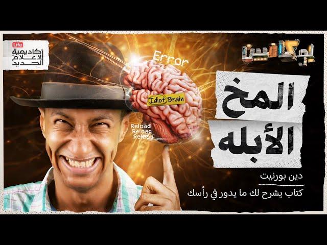 شرح كتاب المخ الأبله | بوكافيين