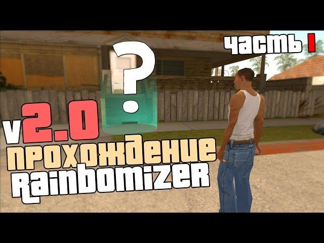 ПРОХОЖДЕНИЕ GTA SA - С РАНДОМНЫМ АВТО/ОРУЖИЕМ/МИССИЯМИ/КАТ-СЦЕНАМИ (Rainbomizer 2.0) Часть 1