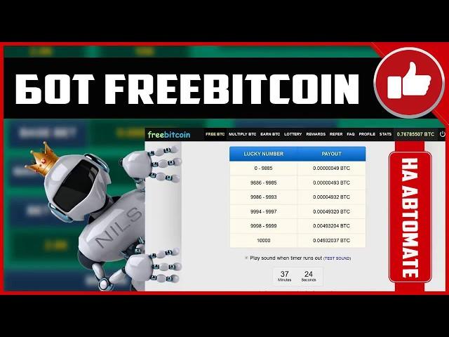 BOT FREEBITCOIN - БОТ ФРИБИТКОИН ЗАРАБОТОК НА ПОЛНОМ АВТОМАТЕ