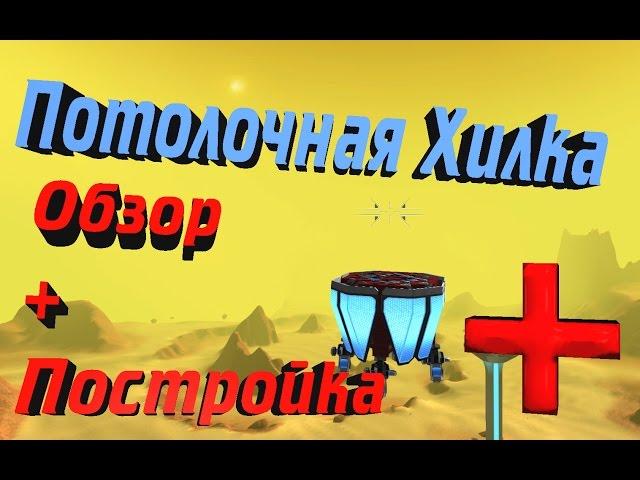 Robocraft - Потолочная Хилка (Обзор + Постройка) 2000