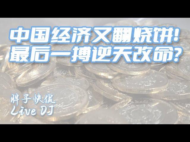 中國經濟“大躍進”模式最後一搏|無錨印鈔進入股市人造牛市能否持續？一綫城市樓市放開限購還有用嗎？