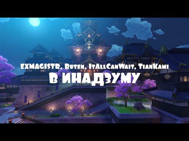 EXMAGISTR, Ruten, ItAllCanWait, TianKami - В Инадзуму