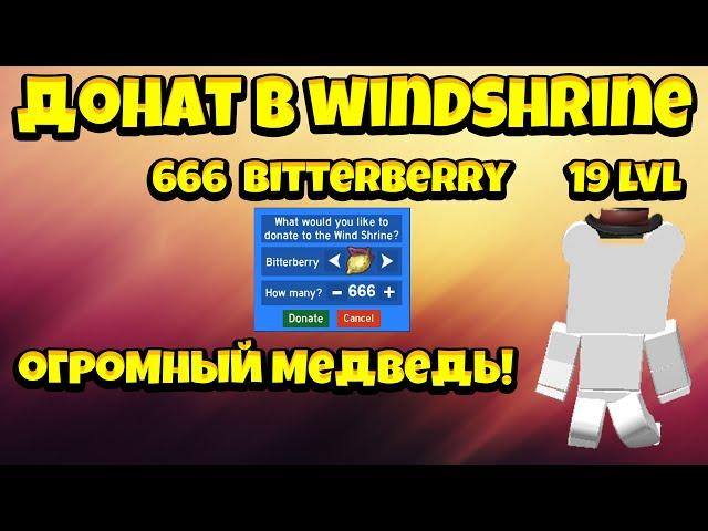 СИМУЛЯТОР ПЧЕЛОВОДА МЕГА-МЕДВЕДЬ И ДОНАТ В ХРАМ ВЕТРА 666 BITTERBERRY! ROBLOX BEESWARM