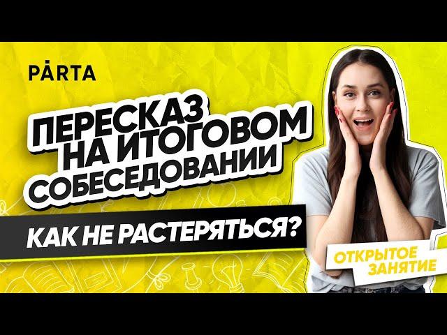 Пересказ на итоговом собеседовании | Как не растеряться? | PARTA ОГЭ 2022 | Русский язык