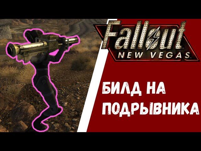 Fallout: New Vegas - ПОДРЫВНИК. Билд через взрывчатку, гранаты, гранатомет.