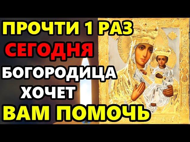 ПРОЧТИ В ПРАЗДНИК! БОГОРОДИЦА ХОЧЕТ ПОМОЧЬ! Сильнейшая молитва Богородице. Православие