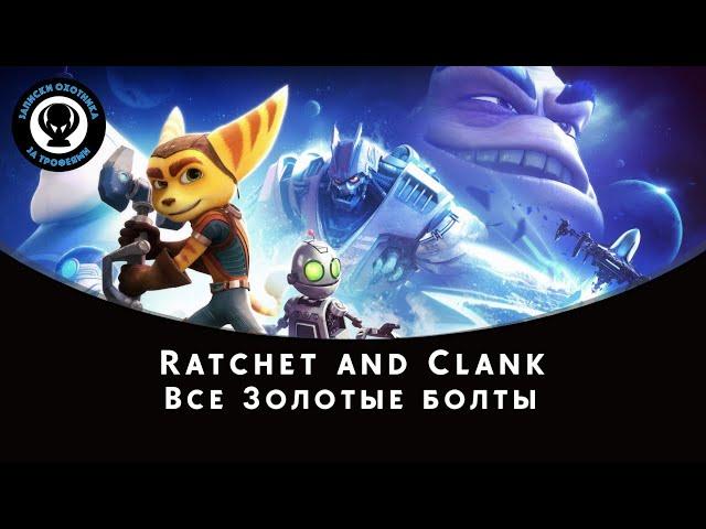 Ratchet and Clank — Все Золотые болты