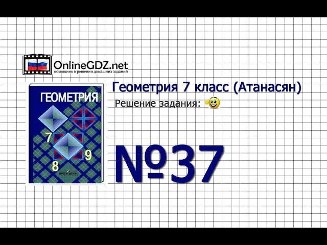 Задание № 37 — Геометрия 7 класс (Атанасян)