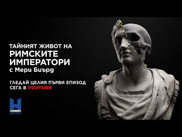 Viasat History - цял епизод: Тайният живот на римските императори с Мери Биърд