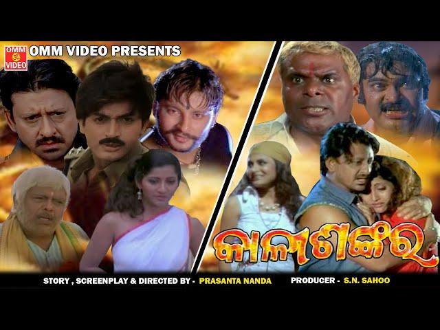 KALISHANKAR - Odia Movie || Siddhanta || Anubhav || Arindam & Swastika