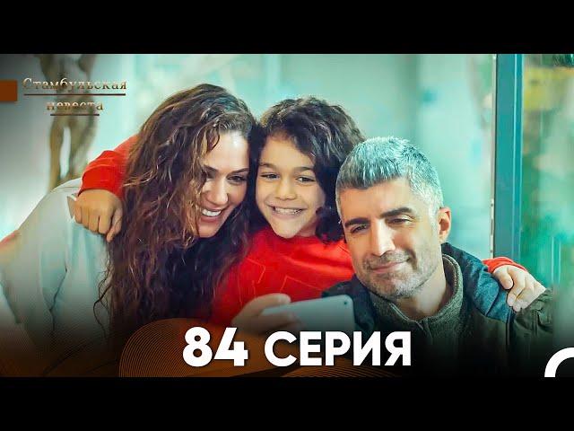 Стамбульская Невеста 84 Серия (Русский Дубляж)