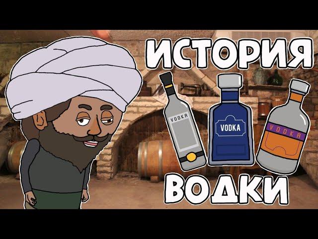 История Водки - Our Story (история на пальцах)