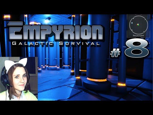 Empyrion Galactic Survival выживание на Омикроне (08) Рейд Базы Дронов