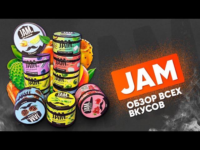 Jam - обзор всех вкусов! + розыгрыш