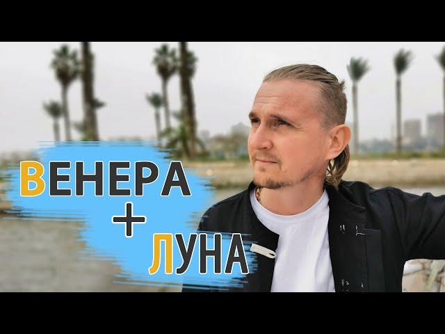 СОЕДИНЕНИЕ ВЕНЕРА ЛУНА в карте | Дмитрий Пономарев