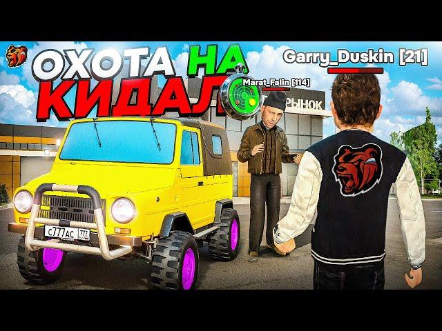 ОХОТА на КИДАЛ в БЛЕК РАША! АНТИГРИФЕР ШОУ #3 BLACK RUSSIA