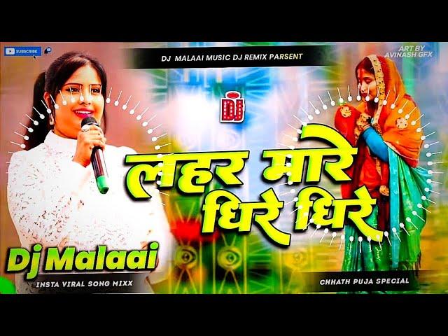 Dj Malaai Music (( Insta Viral )) Lahar Mare Dhire Dhire || Chhath Puja Song || Aragh Mora Lei Lihin