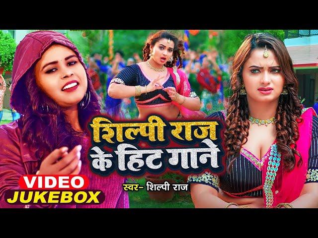 #VIDEO | #शिल्पी_राज के हिट गाने | #Jukebox | #Shilpi Raj | Sarvesh Singh | Bhojpuri Song 2023