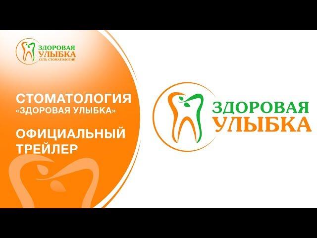 Стоматология "Здоровая  Улыбка". Официальный трейлер