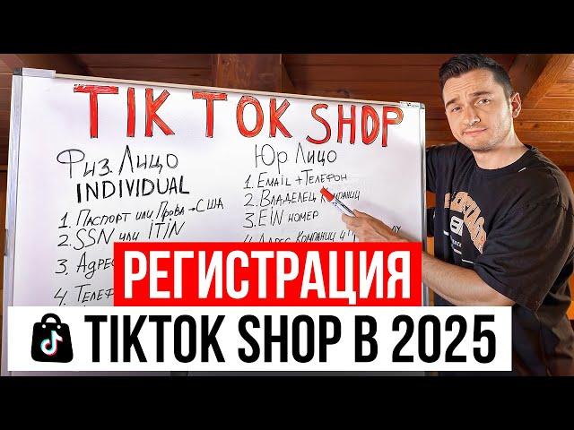 Полная Регистрация на Tiktok Shop в 2024.  Пошаговый План Регистрации на Тикток Шоп Маркетплейсе