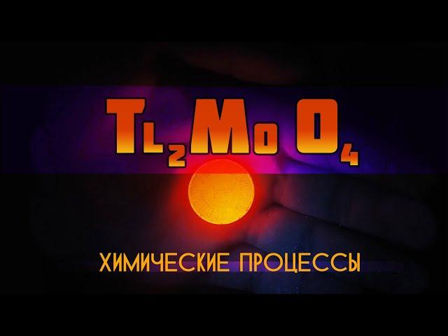 Получение молибдата таллия (I) - НПО ДУСТХИМ