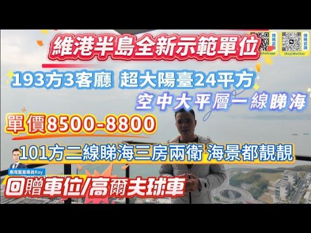 十里銀灘維港半島｜全新示範單位3個大廳｜一線睇海8500/平起｜購房回贈車位/高爾夫球車#維港半島 #十里銀灘 #豪宅 #大平層 #一線海景