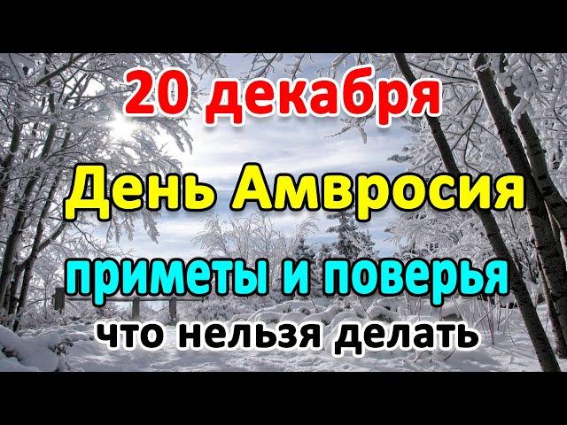 20 декабря–АМВРОСИЕВ ДЕНЬ. Народные приметы и поверья. Что нельзя делать?