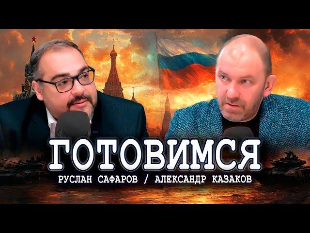 Не надо бояться будущего, или Кто наш союзник | Александр Казаков и Руслан Сафаров