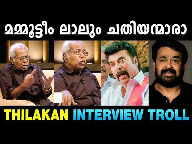 തിലകൻ പണ്ടേ പേരുകൾ പറഞ്ഞിട്ടുണ്ട്   |Thilakan About Mammootty Mohanlal | Troll Malayalam