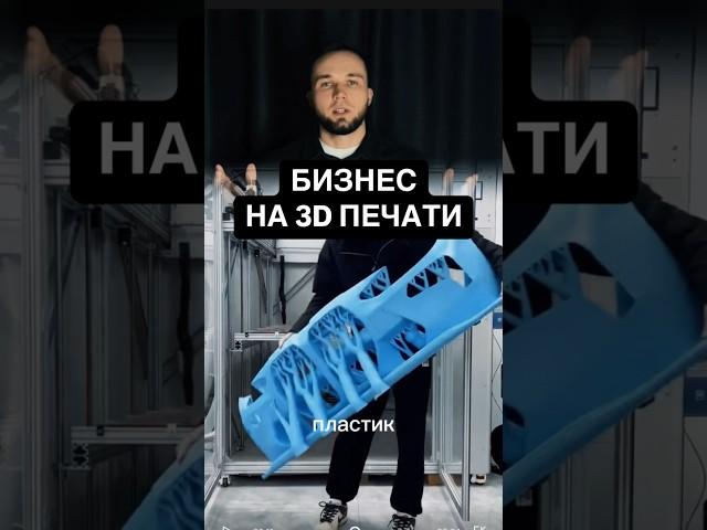 БИЗНЕС НА 3д ПЕЧАТИ   #бизнесидеи#креативныйбизнес#стартап#полезноедлябизнеса#бизнеслайфхаки
