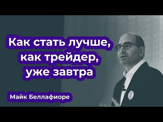 Майк Беллафиоре. Как стать лучше как трейдер уже завтра_аудиокнига