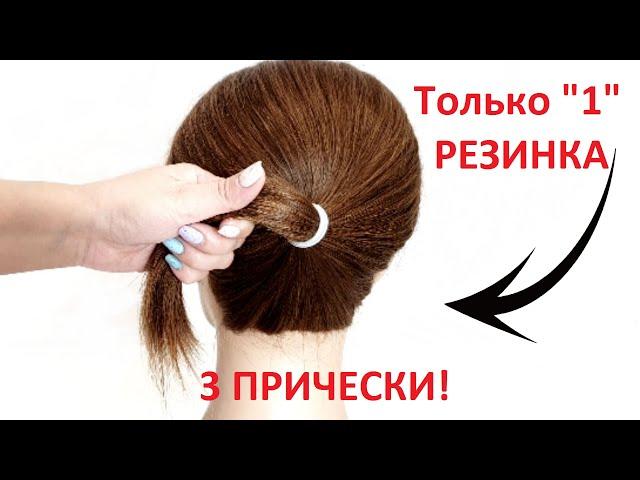 1 РЕЗИНКА = 3 ПРИЧЕСКИ. СУПЕР БЫСТРО!  1 RUBBER = 3 HAIRSTYLES. SUPER FAST!