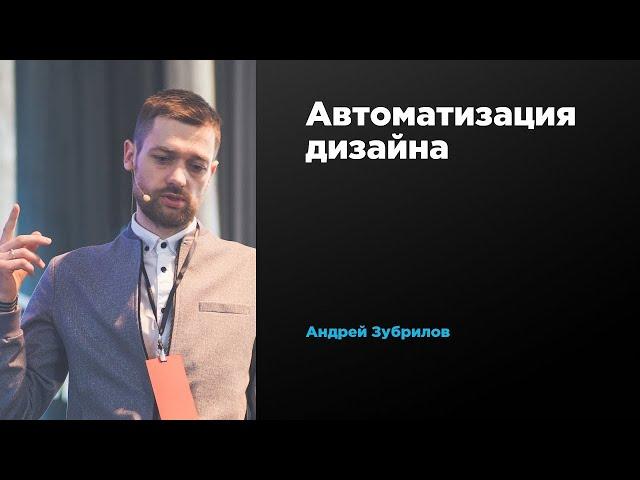 Автоматизация дизайна | Андрей Зубрилов | Prosmotr