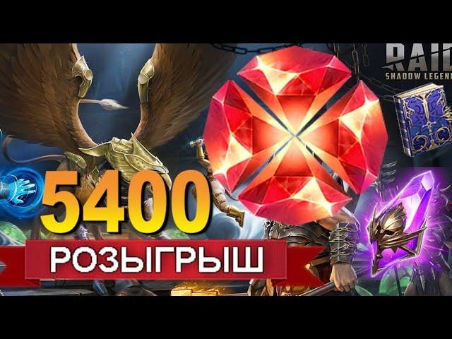 RAID: НОВЫЙ СУПЕР РОЗЫГРЫШ 5400 Рубинов +VOID/EPIC TOME | СЕНТЯБРЬ | ЗАКРЫТ