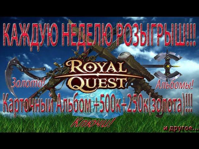 Итоги и Розыгрыш:Карточный Альбом + 500к+250к Золота:Royal Qust