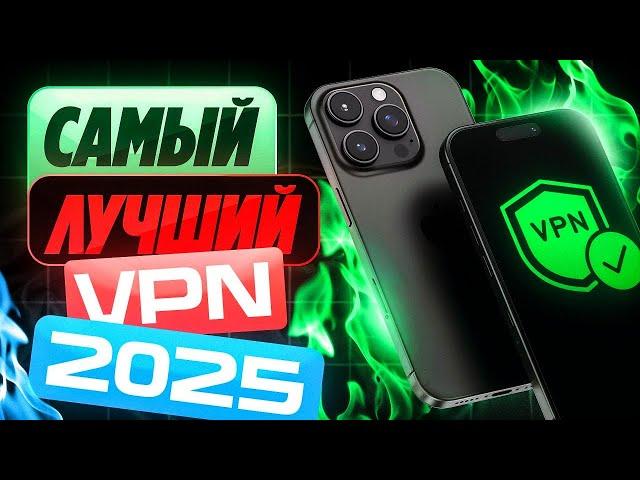  Самый Лучший Бесплатный VPN для iPhone в 2025!  Быстро, Надежно и Работает  [ВПН на Айфон]