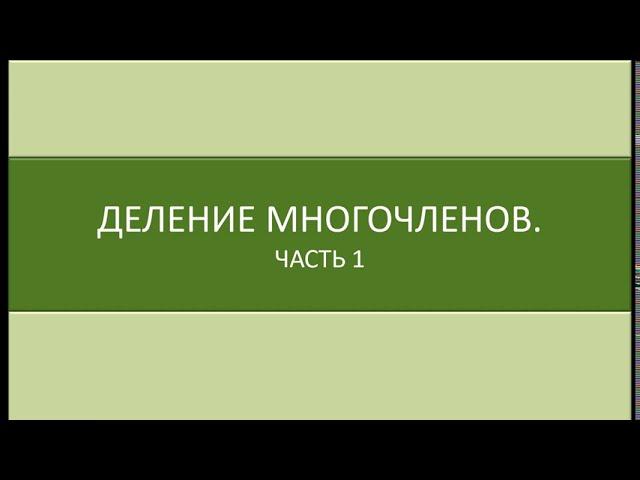 Математика 9 класс.  Деление многочленов.  Часть 1.