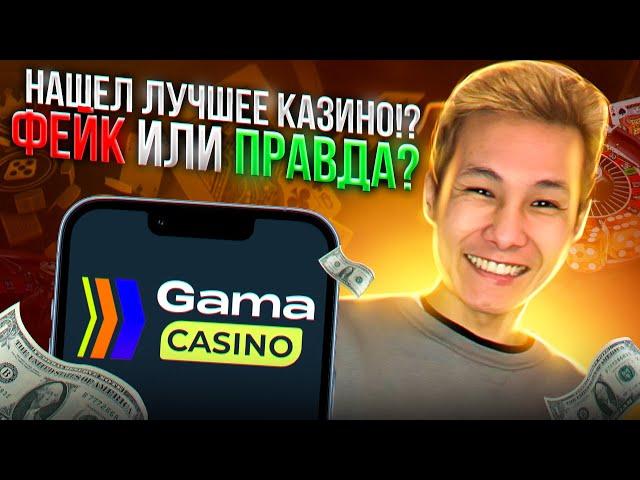  GAMA CASINO УМЕЕТ УДИВЛЯТЬ - Лучшее Казино в 2023? | Gamma Казино | Казино Gama Бонус