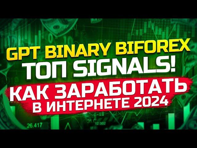 GPT Binary Biforex Как заработать в интернете 2024. ТОП Сигналы! Заработок онлайн Quotex Intrade bar