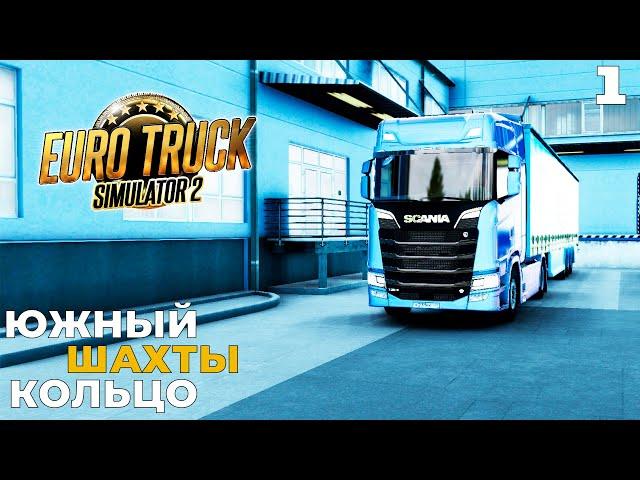 Euro Truck Simulator 2 - КАРТА ДАЛЬНОБОЙЩИКИ 2   ЮЖНЫЙ - ШАХТЫ - КОЛЬЦО  #1