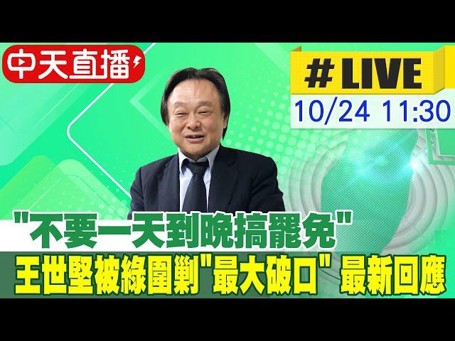 【中天直播#LIVE】"不要一天到晚搞罷免" 王世堅被綠圍剿"最大破口" 最新回應 20241024 @中天新聞CtiNews