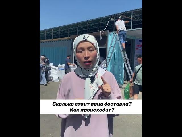 РЫНОК ДОРДОЙ , ОТВЕТЫ НА ВАШИ ВОПРОСЫ , доставка , пошив ,мин заказ , онлайн закуп, экскурсия