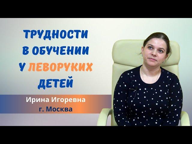 Леворукость у ребёнка. Какие могут быть проблемы в обучении