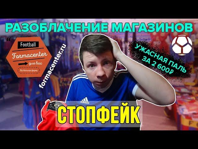 КИНУЛИ на 2600 | Разоблачение футбольного магаза FORMACENTER.ru | ЖЕСТЬ