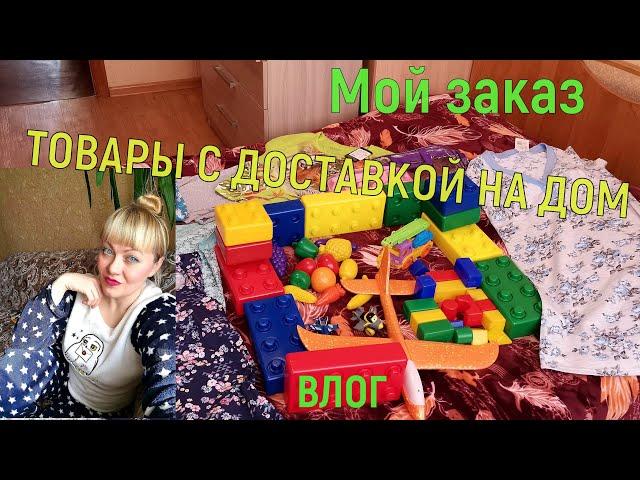 Заказала Товары с доставкой  на Дом( игрушки,одежду и прочее)-Вайлдберриз//Лайфхак с хоз.губками:)