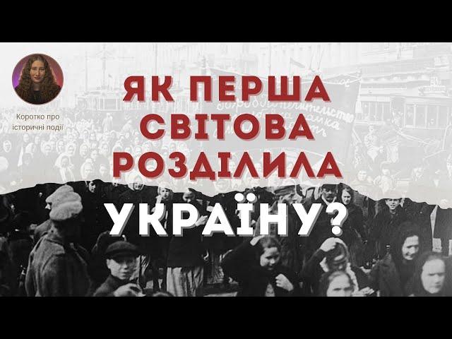 Жорстока правда про українців у Першій світовій: Частина 2