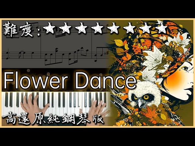 【Piano Cover】DJ Okawari - Flower Dance｜高還原純鋼琴版｜高音質/附譜｜超優美的旋律｜Nice piano sheets 改編版