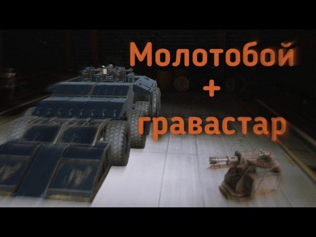 Молотобои + гравастар / Crossout mobile