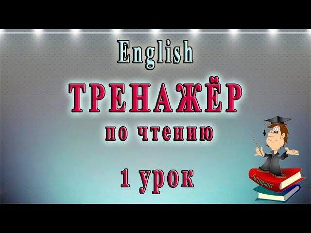 Как научиться читать на английском языке - 1 урок (английский чтение с нуля)